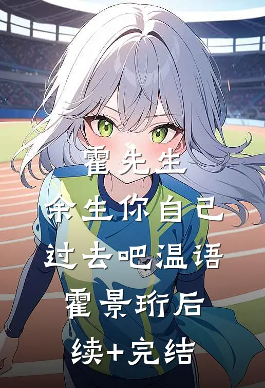 霍先生，余生你自己过去吧温语霍景珩后续+完结