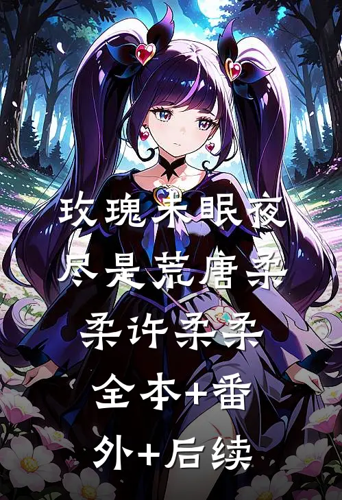 玫瑰未眠夜，尽是荒唐柔柔许柔柔:全本+番外+后续