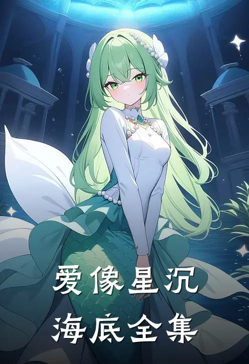 爱像星沉海底全集