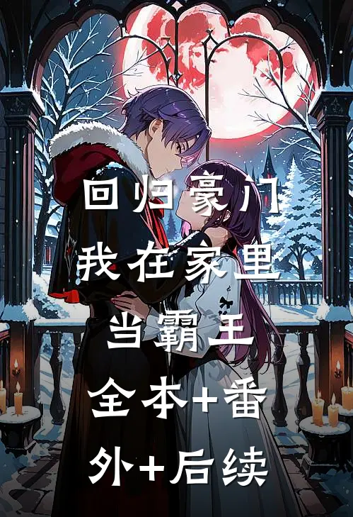 回归豪门，我在家里当霸王:全本+番外+后续