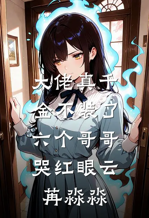 大佬真千金不装了，六个哥哥哭红眼云苒淼淼