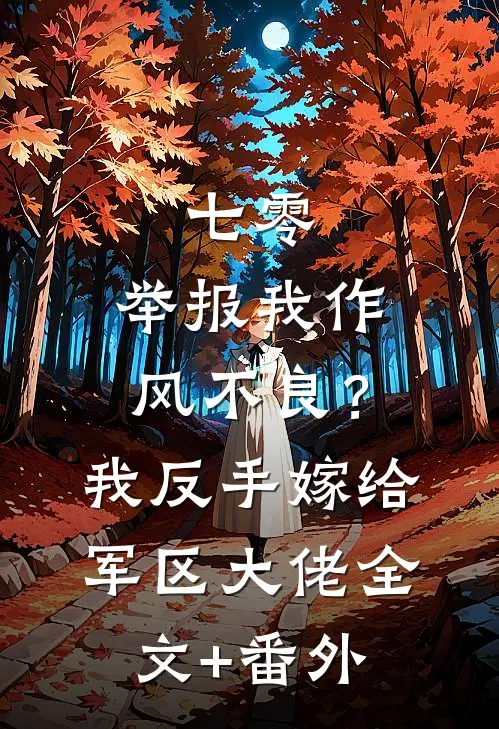 七零：举报我作风不良？我反手嫁给军区大佬全文+番外