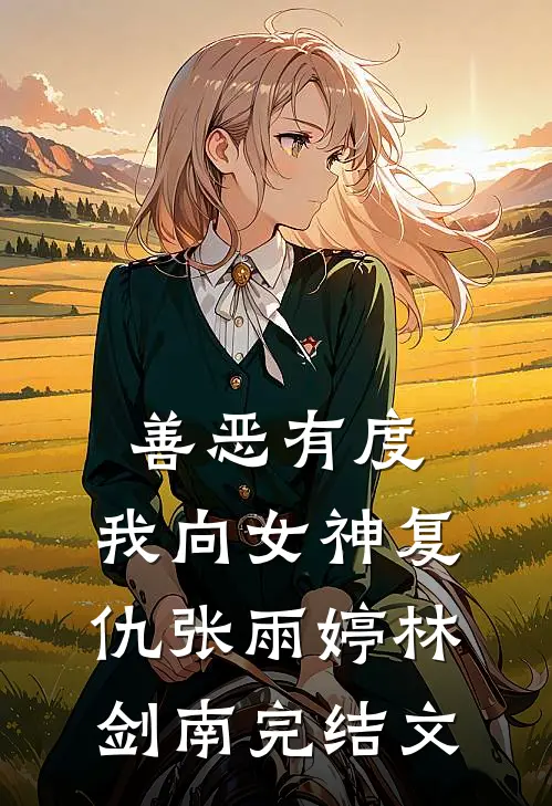 善恶有度，我向女神复仇张雨婷林剑南完结文