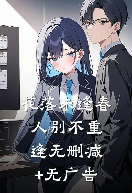 花落未逢春，人别不重逢无删减+无广告