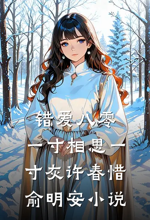 错爱八零：一寸相思一寸灰许春惜俞明安小说