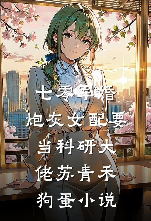 七零军婚：炮灰女配要当科研大佬苏青禾狗蛋小说