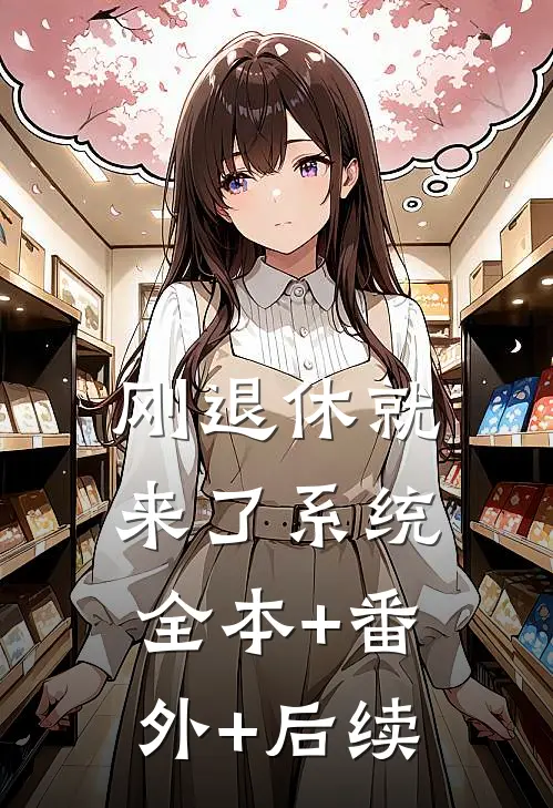 刚退休就来了系统全本+番外+后续