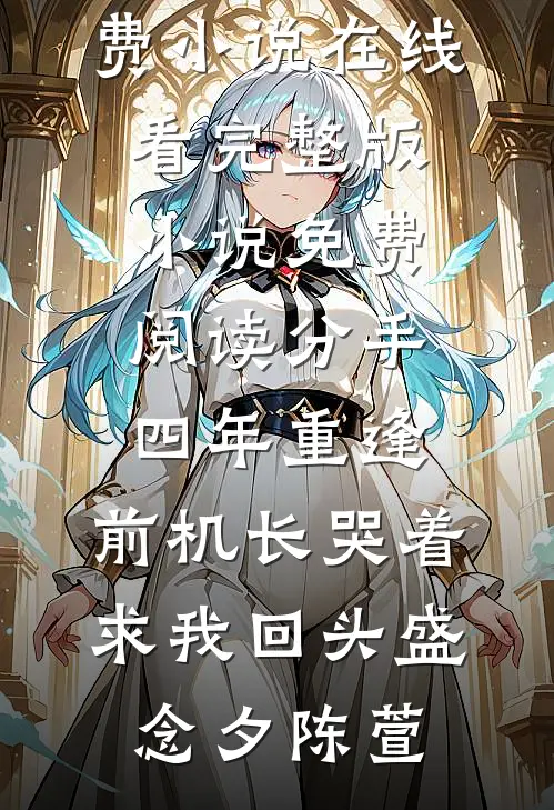 错撩病弱大佬后我跑不掉了