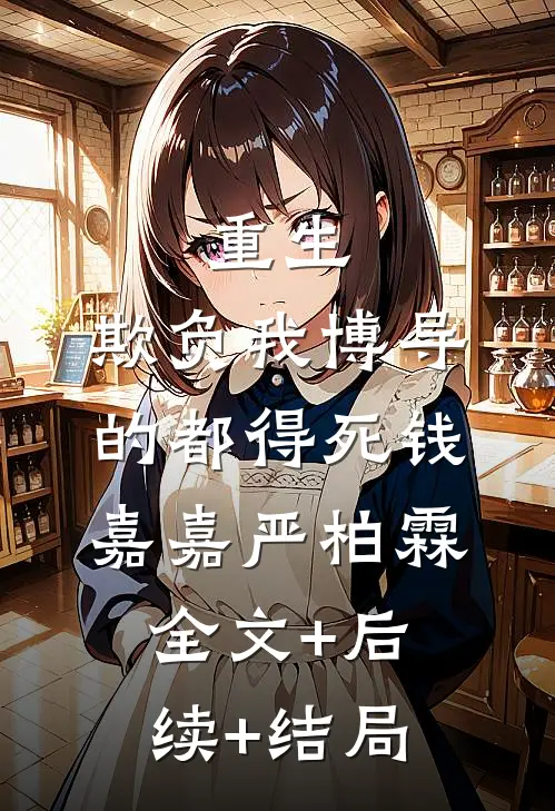 重生：欺负我博导的都得死钱嘉嘉严柏霖:全文+后续+结局