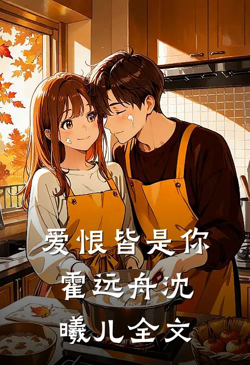 爱恨皆是你霍远舟沈曦儿全文