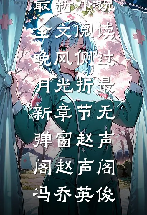 华年不染冬雪情热门小说