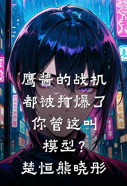鹰酱的战机都被打爆了，你管这叫模型？楚恒熊晓彤