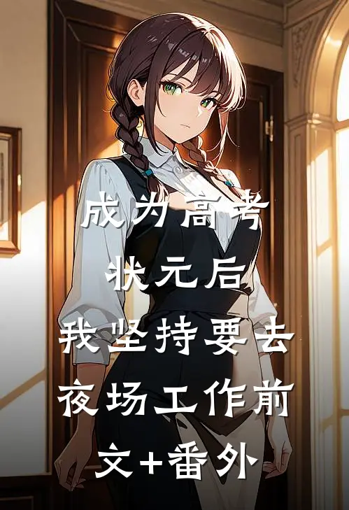 成为高考状元后，我坚持要去夜场工作前文+番外