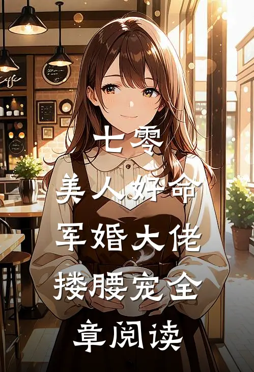 七零：美人好命，军婚大佬搂腰宠全章阅读