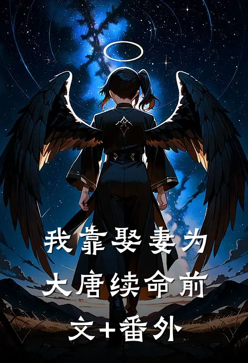 我靠娶妻为大唐续命前文+番外