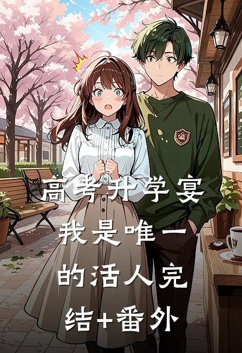 高考升学宴，我是唯一的活人完结+番外
