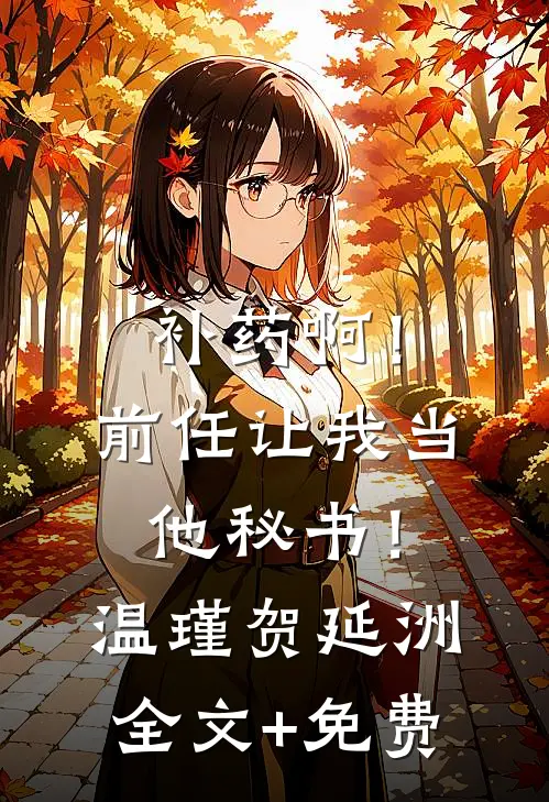 补药啊！前任让我当他秘书！温瑾贺延洲全文+免费