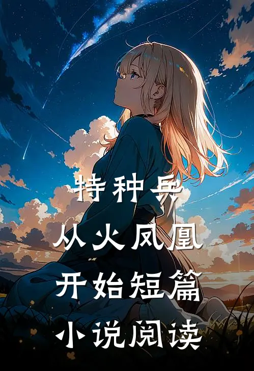 特种兵：从火凤凰开始短篇小说阅读