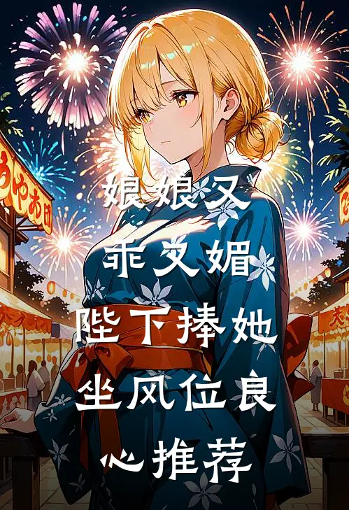 娘娘又乖又媚，陛下捧她坐风位良心推荐