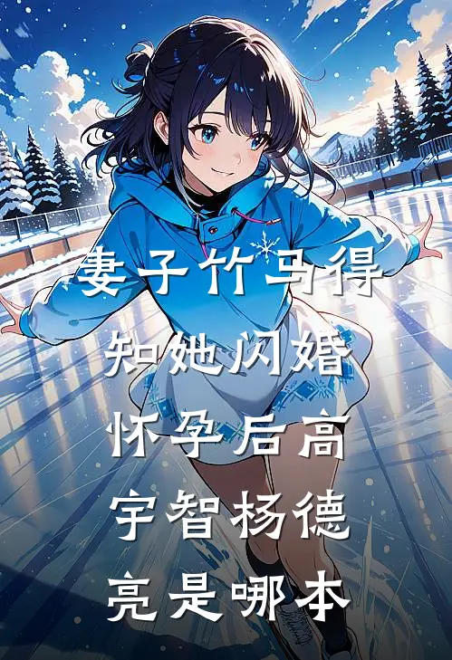 过眼浑如一梦中前言+后续