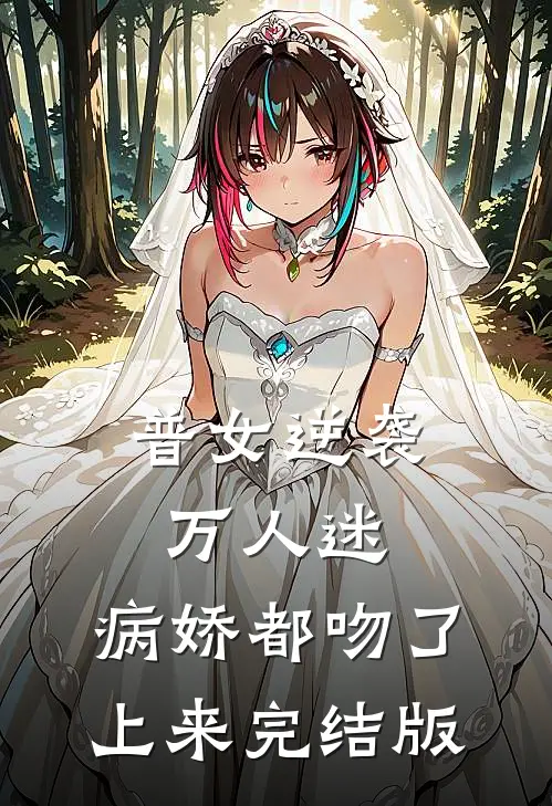 普女逆袭万人迷，病娇都吻了上来完结版