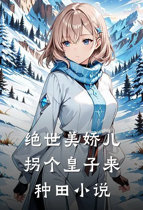 绝世美娇儿，拐个皇子来种田小说