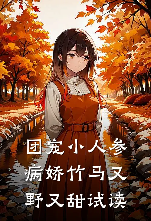 团宠小人参：病娇竹马又野又甜试读