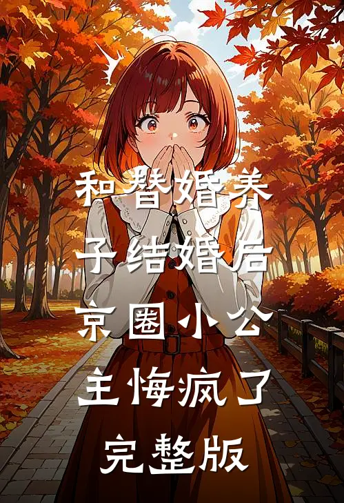 和替婚养子结婚后，京圈小公主悔疯了完整版