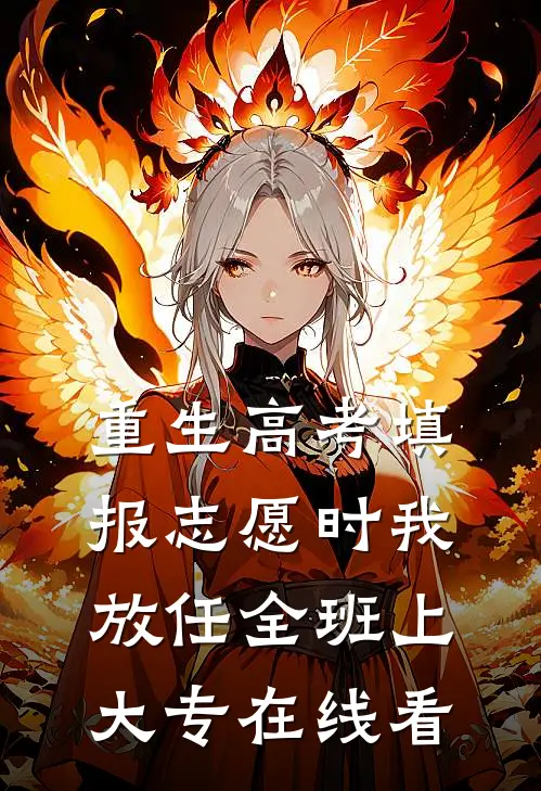 重生高考填报志愿时我放任全班上大专在线看