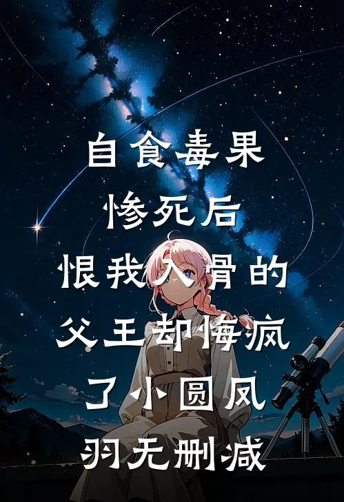 脸有多大？旺子孙的福崽你都敢扔火爆小说