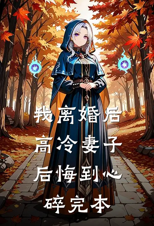 我离婚后，高冷妻子后悔到心碎完本