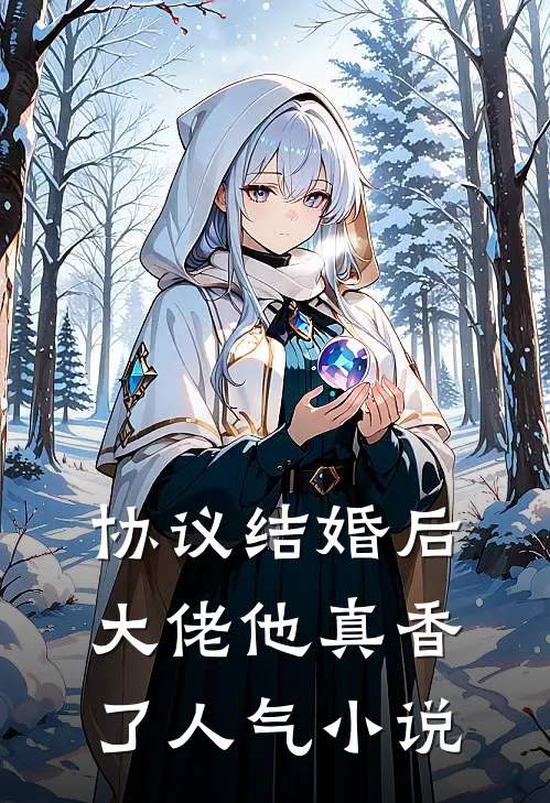 协议结婚后，大佬他真香了人气小说