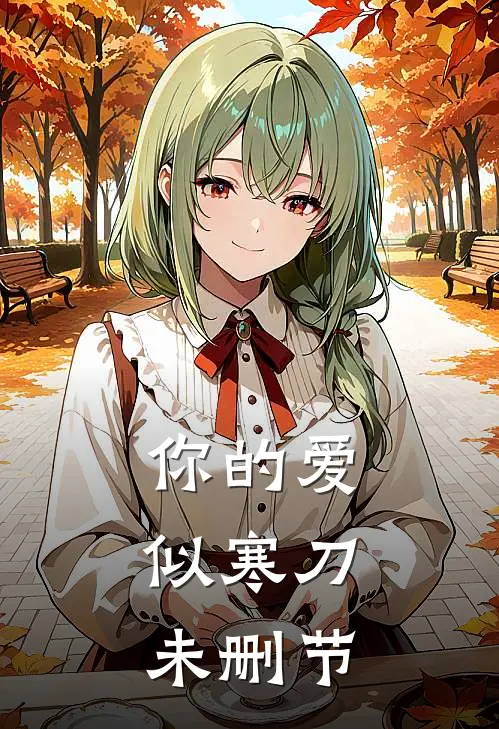 你的爱，似寒刀未删节