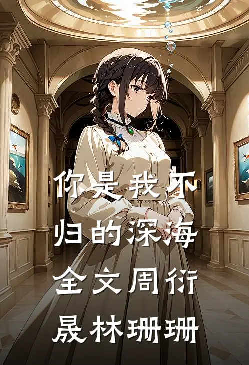 你是我不归的深海全文周衍晟林珊珊