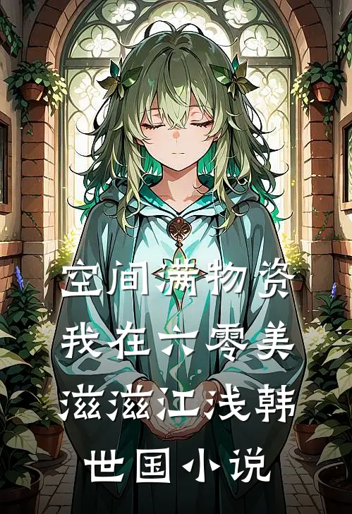 空间满物资，我在六零美滋滋江浅韩世国小说
