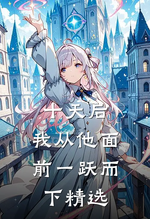 十天后，我从他面前一跃而下精选