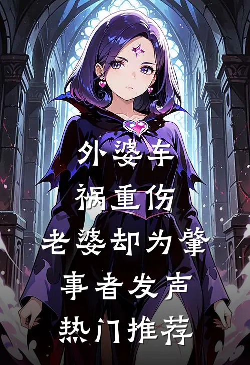 外婆车祸重伤，老婆却为肇事者发声热门推荐