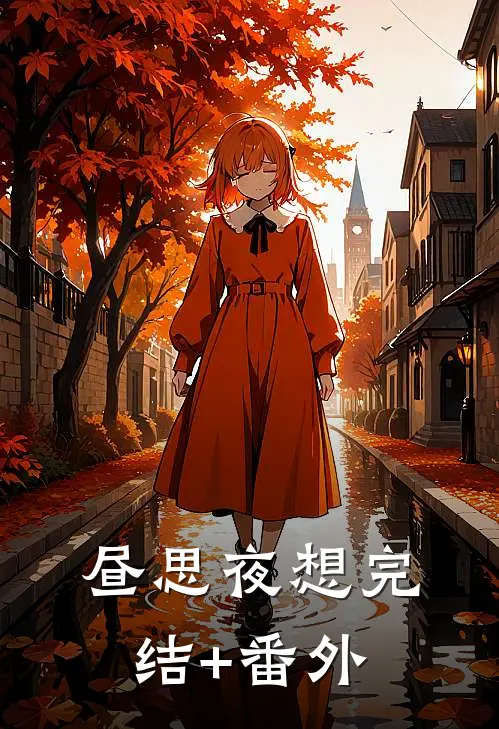 昼思夜想完结+番外