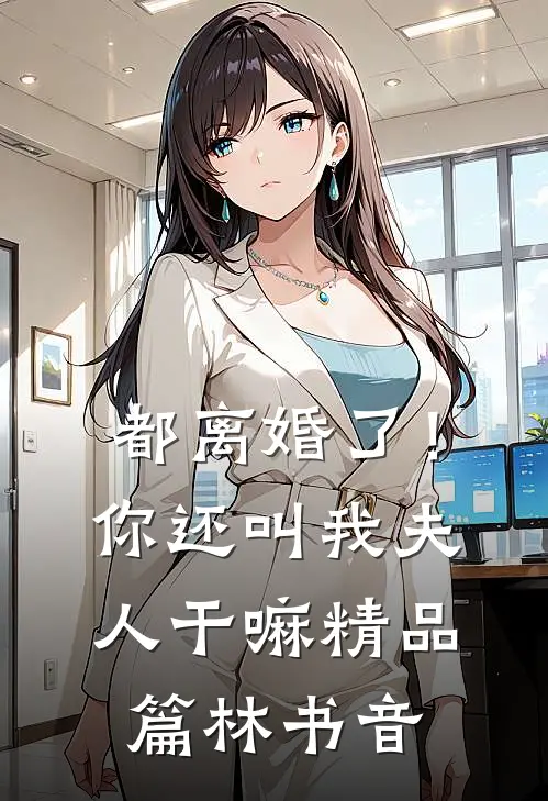都离婚了！你还叫我夫人干嘛精品篇林书音