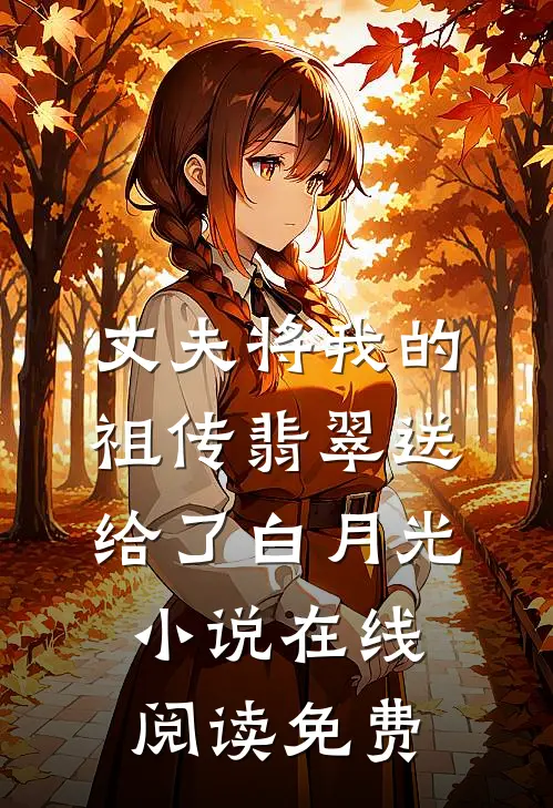 丈夫将我的祖传翡翠送给了白月光小说在线阅读免费