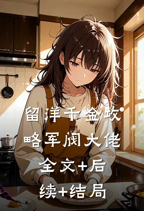 留洋千金攻略军阀大佬全文+后续+结局
