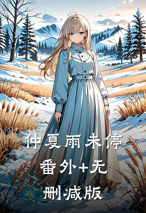 仲夏雨未停:番外+无删减版