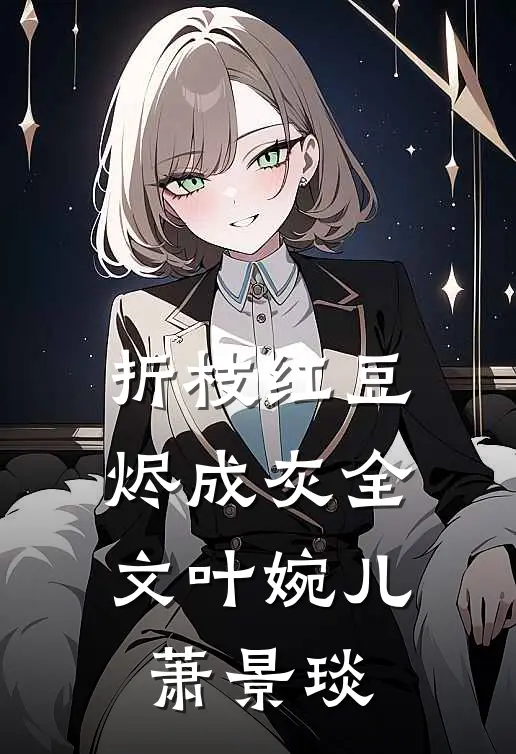 折枝红豆烬成灰全文叶婉儿萧景琰