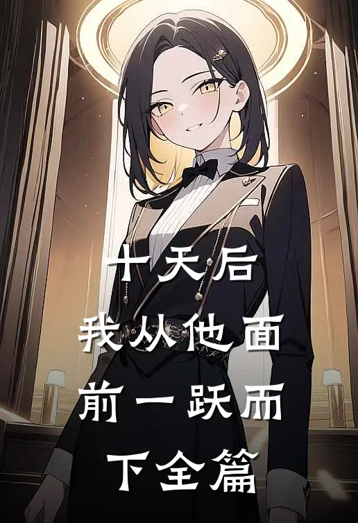 十天后，我从他面前一跃而下全篇