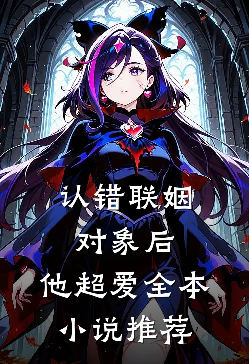 认错联姻对象后，他超爱全本小说推荐