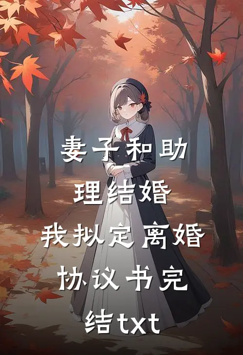 妻子和助理结婚，我拟定离婚协议书完结txt