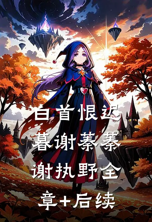白首恨迟暮谢蓁蓁谢执野全章+后续