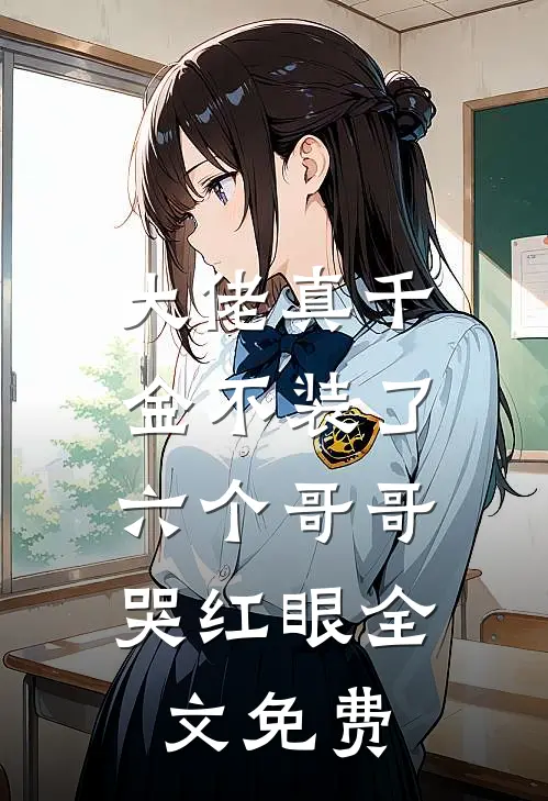大佬真千金不装了，六个哥哥哭红眼全文免费