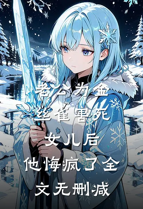 老公为金丝雀害死女儿后，他悔疯了全文无删减