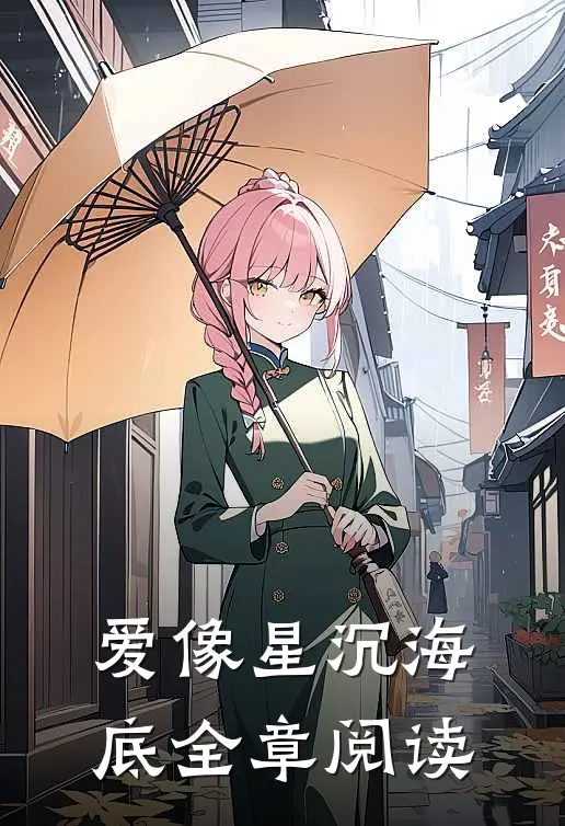 爱像星沉海底全章阅读